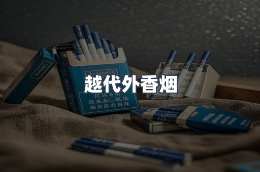 越代外香烟