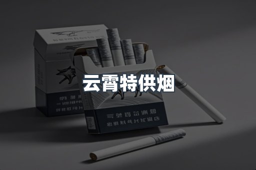 云霄特供烟