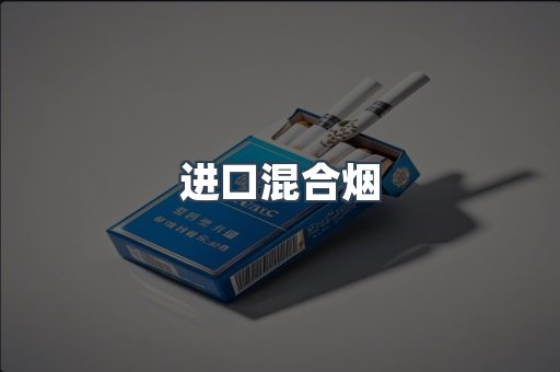 进口混合烟