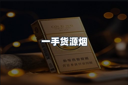 一手货源烟
