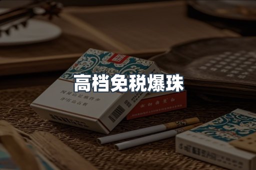 高档免税爆珠